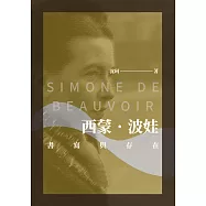 西蒙‧波娃：書寫與存在 (電子書)