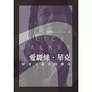 愛麗絲‧華克：婦女主義者的傳奇 (電子書)