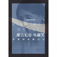 維吉尼亞·吳爾芙：永恆的英倫百合 (電子書)