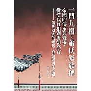 一門九相，蕭氏家族傳：帝國的傳承與變遷，從漢代首相到唐朝高官──蕭氏家族的崛起、衰落與再生之路 (電子書)