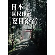 日本國民作家：夏目漱石 (電子書)