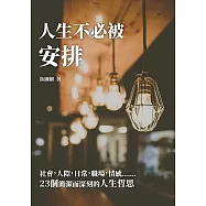 人生不必被安排：社會，人際，日常，職場，情感……23個簡潔而深刻的人生哲思 (電子書)