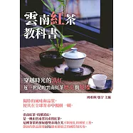雲南紅茶教科書：穿越時光的滇紅，近一世紀的雲南紅茶歷史與變遷 (電子書)