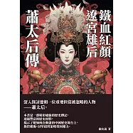 鐵血紅顏，遼宮雄后：蕭太后傳 (電子書)