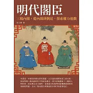 明代閣臣：三楊內閣，從內閣到朝廷，探索權力遊戲 (電子書)