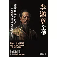 李鴻章全傳：穿越風暴的巨人——清朝的權力舞者與現代化的探索者 (電子書)