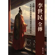 李世民全傳：貞觀之治，一代明君的英明施政與遺留卓越的政績 (電子書)