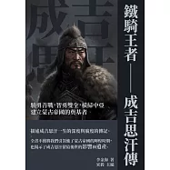 鐵騎王者──成吉思汗傳：驍勇善戰，智勇雙全，橫掃中亞，建立蒙古帝國的奠基者 (電子書)