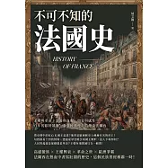 不可不知的法國史：王權與革命、浪漫與血腥、啟蒙與感性&hellip;&hellip;百年的歐陸雄鷹，身負民族使命的傳奇法蘭西 (電子書)