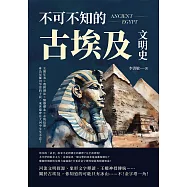 不可不知的古埃及文明史：王朝年表×農耕曆法×醫療體系×永恆信仰，身為尼羅河孕育的子民，來世還會在大河中生生不息! (電子書)