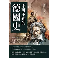 不可不知的德國史：諸神神話×思辨之鄉×宗教改革×分裂興亡……一本寫盡德意志如何在折戟沉沙中崛起的鐵血史書! (電子書)