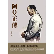 阿Q正傳 (電子書)