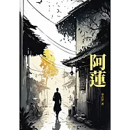 阿蓮 (電子書)