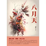 八月天：蕭紅詩歌、戲劇、書信合集 (電子書)