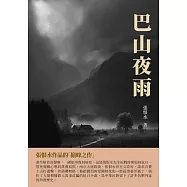 巴山夜雨：張恨水作品的「巔峰」之作 (電子書)