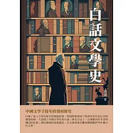白話文學史 (電子書)