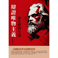 辯證唯物主義歷史唯物主義 (電子書)