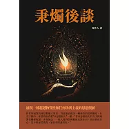 秉燭後談：展現一種超越物質性和任何功利主義的思想價值 (電子書)