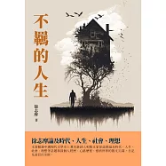不羈的人生：徐志摩論及時代、人生、社會、理想 (電子書)