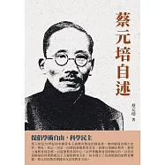 蔡元培自述：提倡學術自由，科學民主 (電子書)