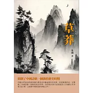 草莽：開創了中國詩歌一個新的歷史時期 (電子書)