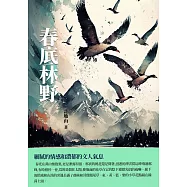 春底林野：細膩的情感和濃郁的文人氣息 (電子書)