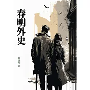 春明外史 (電子書)
