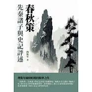 春秋策：先秦諸子與史記評述 (電子書)
