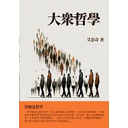 大眾哲學：什麼是哲學 (電子書)