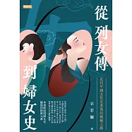 從列女傳到婦女史：近代中國女性史書寫的蜿蜒之路 (電子書)