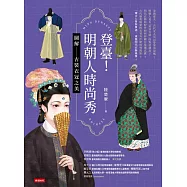 登臺!明朝人時尚秀：圖解古裝衣冠之美 (電子書)