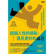 超越人性的弱點，遇見更好的自己：卡內基教你建立內在力量、打造舒適關係、活出你自己 (電子書)