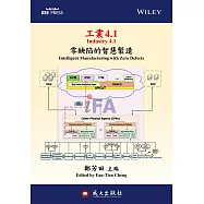 工業4.1:零缺陷的智慧製造 (電子書)