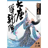 大唐雙龍傳 新編完整版 套書 (電子書)