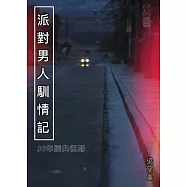 派對男人馴情記【作者親簽版】 (電子書)