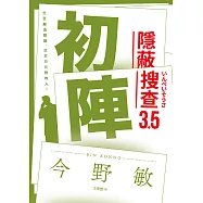 初陣：隱蔽搜查3.5 (電子書)