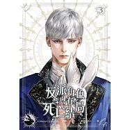 反派角色只有死亡結局 3 (電子書)