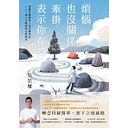 煩惱也沒關係；牽掛，表示你在意：聖嚴法師開導；吳若權筆記.108課人生疑惑的完整問答 (電子書)