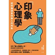 「印象」心理學：認知偏誤會扭曲人的判斷 (電子書)