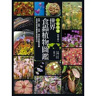 一本就通 世界食蟲植物圖鑑 (電子書)