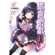 謊言遊戲(4) (電子書)