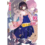 龍王的工作!(16) (電子書)