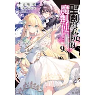 聖劍學院的魔劍使(9) (電子書)