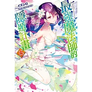 最強魔法師的隱遁計畫(15) (電子書)