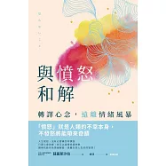 與憤怒和解：轉譯心念，遠離情緒風暴 (電子書)