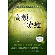 高頻療癒：淨化內在能量，實現豐盛人生 (電子書)