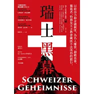 瑞士黑幕：以政治力和金融制度，為名人權貴、超級富豪、獨裁者、特務及天主教會藏匿不法所得的銀行 (電子書)