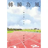 轉瞬為風(十週年紀念版) (電子書)