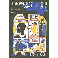 繼承人遊戲(40週年經典紀念版‧紐伯瑞金獎作品) (電子書)