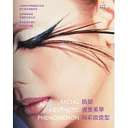 臉部視覺美學與彩妝造型：巴黎時尚伸展臺造型名師教你運用繪畫原理，從點線面解讀各種臉孔與五官，奠定紮實多變的彩妝造型技藝 (電子書)